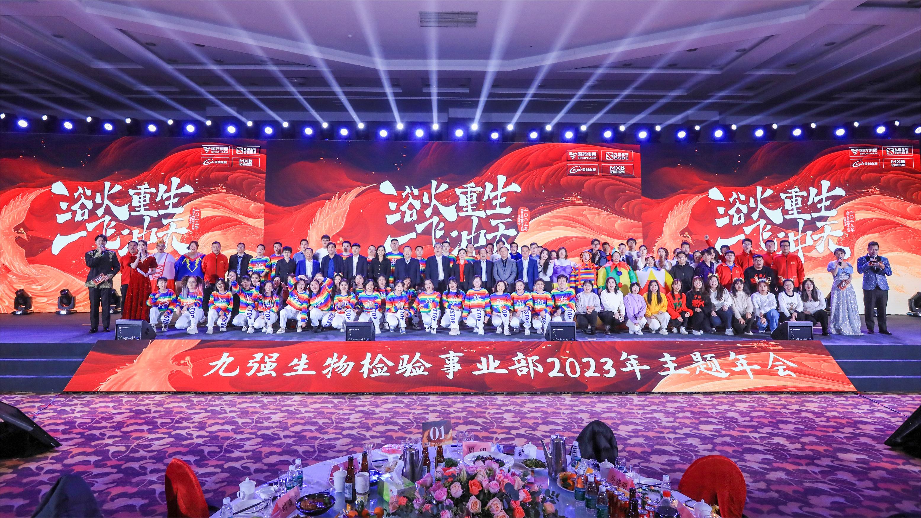 浴火重生，一飛沖天 | 九強生物檢驗事業(yè)部2023年度年終總結表彰大會盛大舉行！
