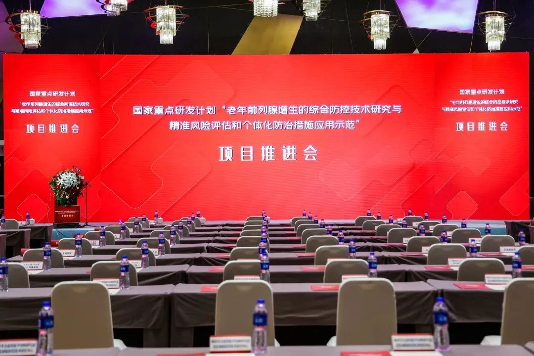 產(chǎn)學(xué)研用，奮楫篤行 | 國家重點(diǎn)研發(fā)計(jì)劃前列腺項(xiàng)目推進(jìn)會(huì)順利召開！
