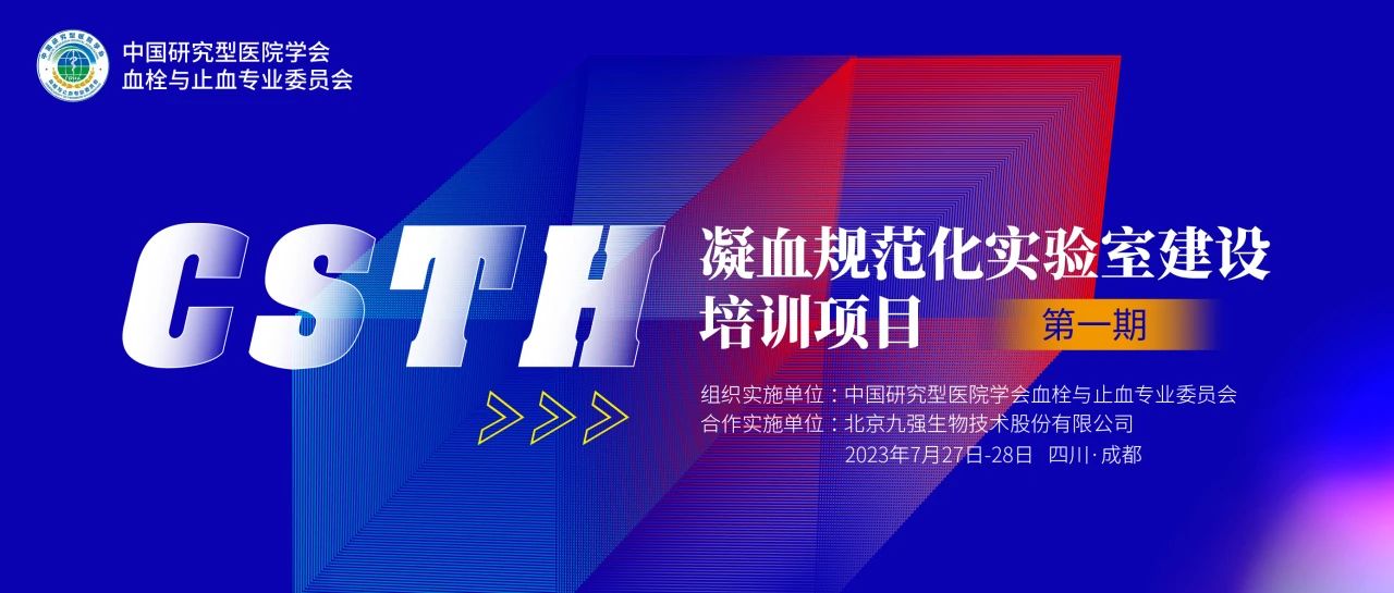 助力精準(zhǔn)診療，凝血規(guī)范化實(shí)驗(yàn)室建設(shè)培訓(xùn)第一期圓滿舉行！