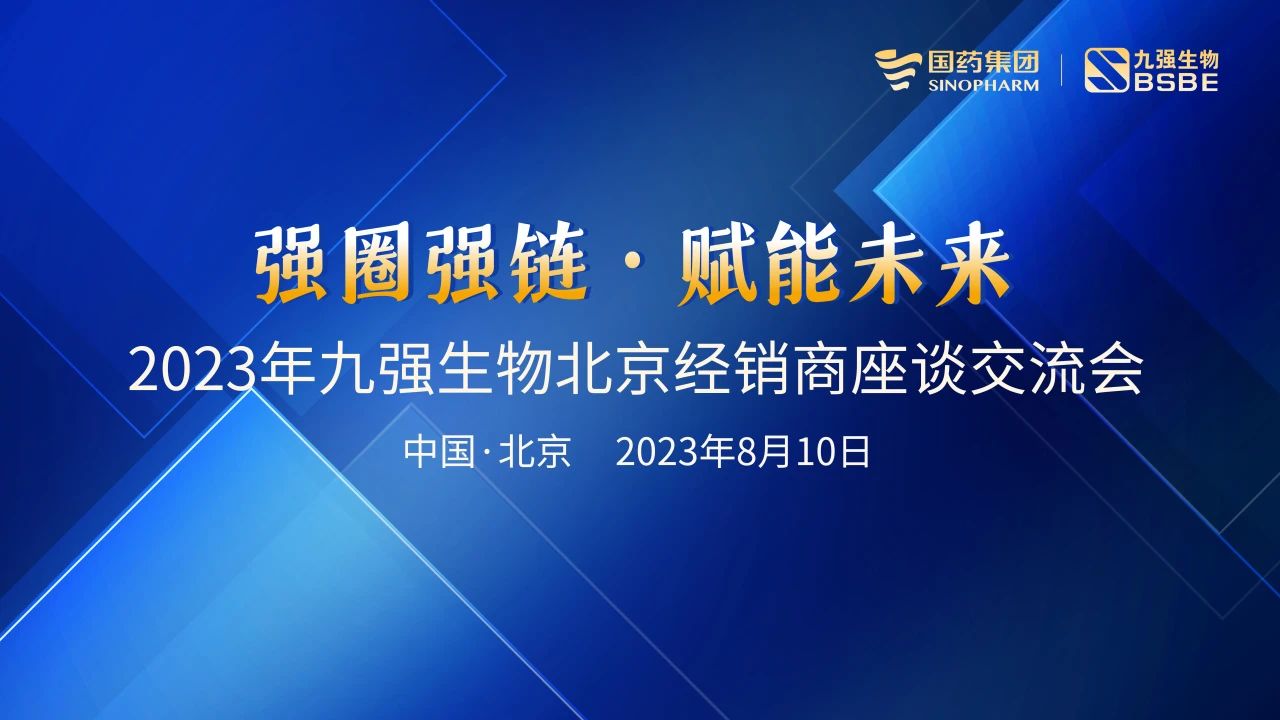 北京站 | 九強(qiáng)生物2023“強(qiáng)圈強(qiáng)鏈·賦能未來(lái)”經(jīng)銷商座談會(huì)成功召開(kāi)！