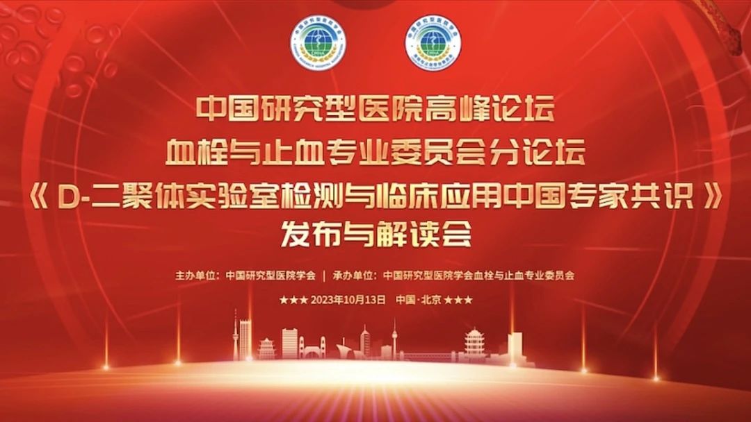 重磅發(fā)布！《D-二聚體實(shí)驗(yàn)室檢測與臨床應(yīng)用中國專家共識》發(fā)布與解讀會成功召開！