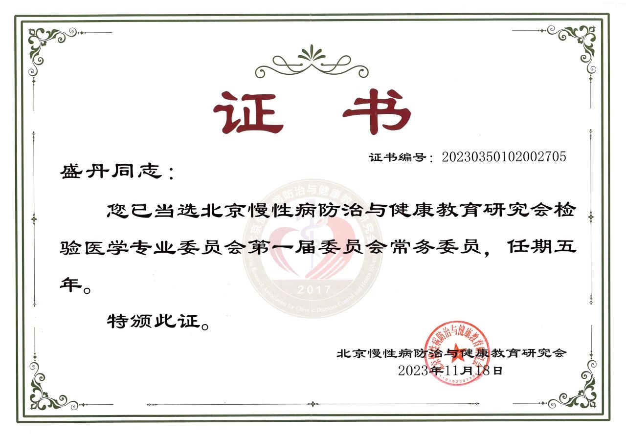 九強(qiáng)生物COO盛丹女士當(dāng)選北京慢性病防治與健康教育研究會檢驗(yàn)醫(yī)學(xué)專業(yè)委員會常務(wù)委員！