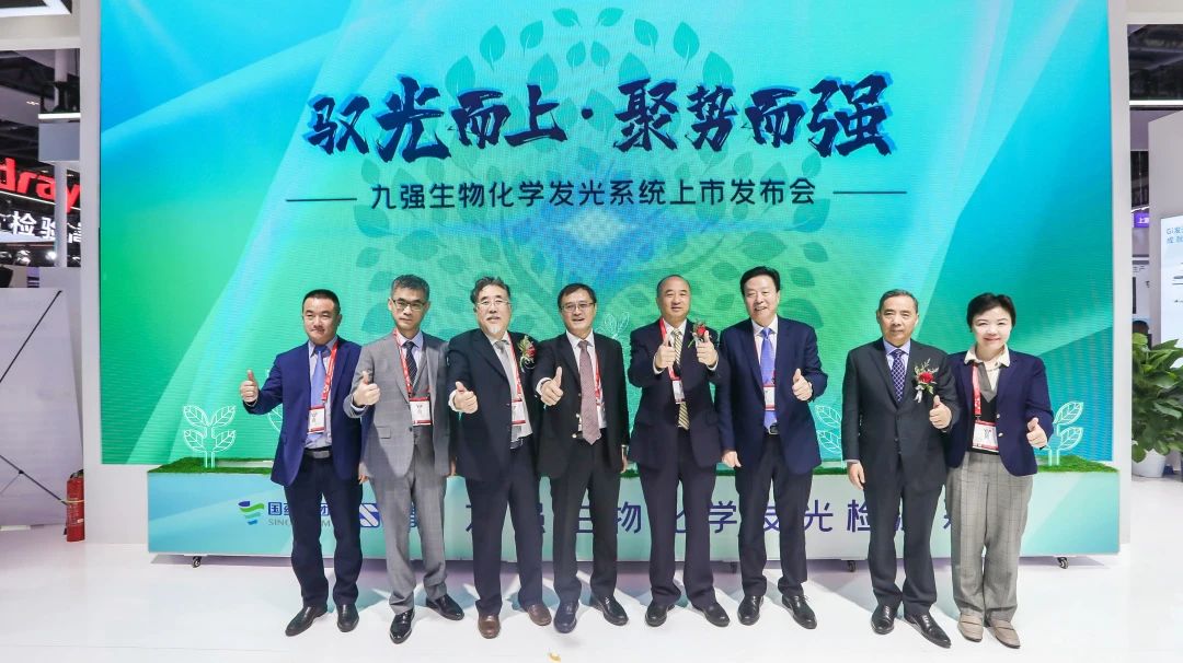 馭光而上，聚勢(shì)而強(qiáng)！九強(qiáng)生物化學(xué)發(fā)光系統(tǒng)上市發(fā)布會(huì)圓滿舉行！