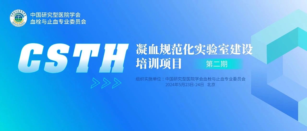 同心共話出凝血！CSTH凝血規(guī)范化實(shí)驗(yàn)室建設(shè)培訓(xùn)第二期圓滿落幕！