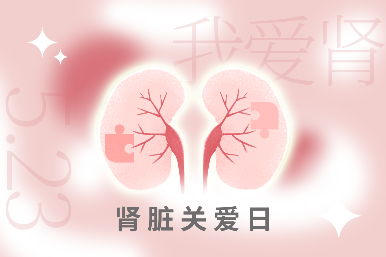 5.23腎臟關(guān)愛日 | “腎”機(jī)勃勃，健康生活！