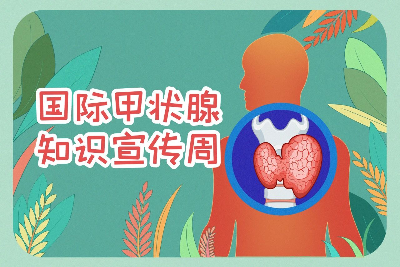 國際甲狀腺知識宣傳周  關(guān)注甲狀腺健康，九強(qiáng)生物在行動！