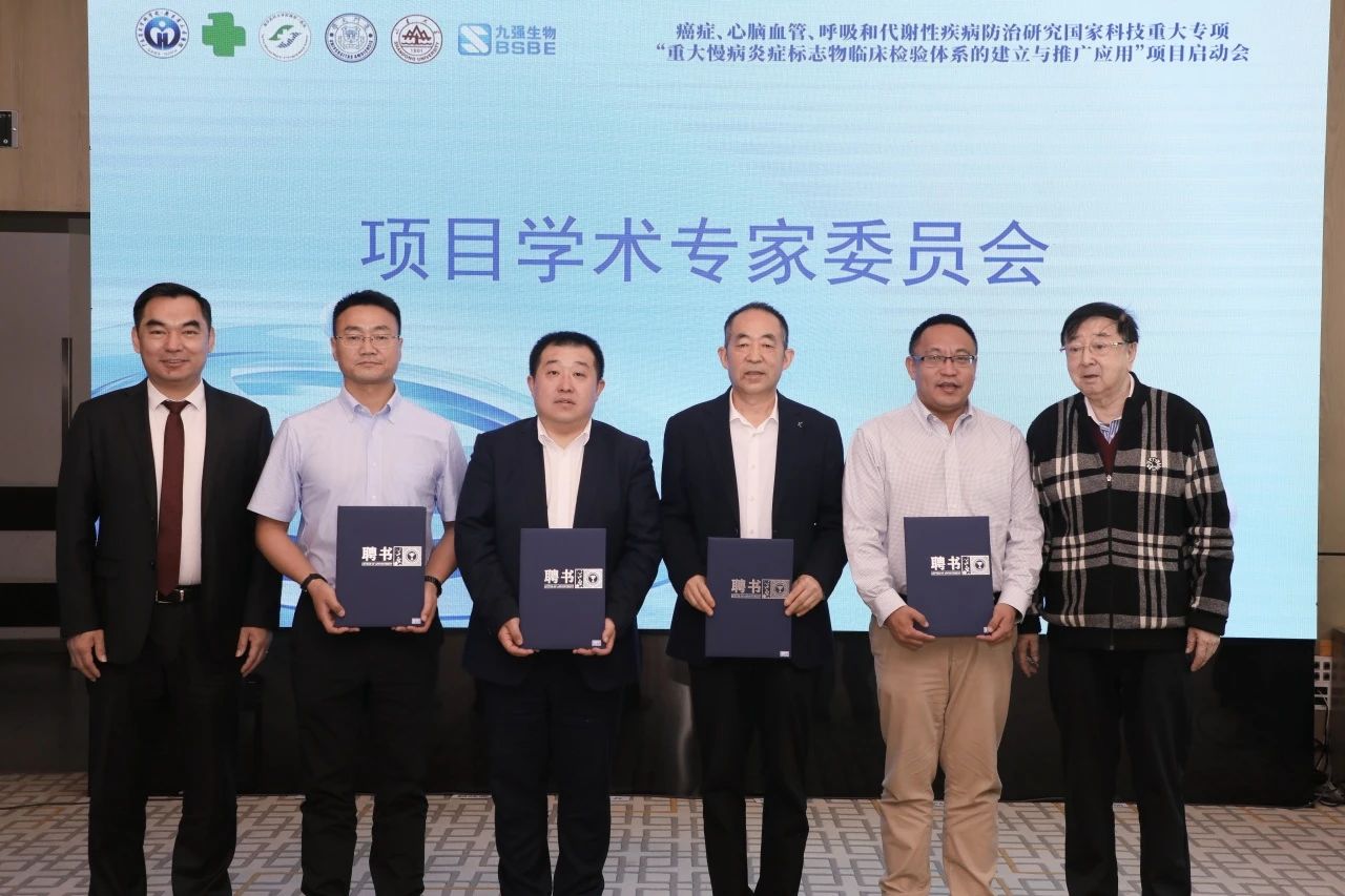 正式啟動！“重大慢病炎癥標志物臨床檢驗體系的建立與推廣應用”項目啟動會成功召開！